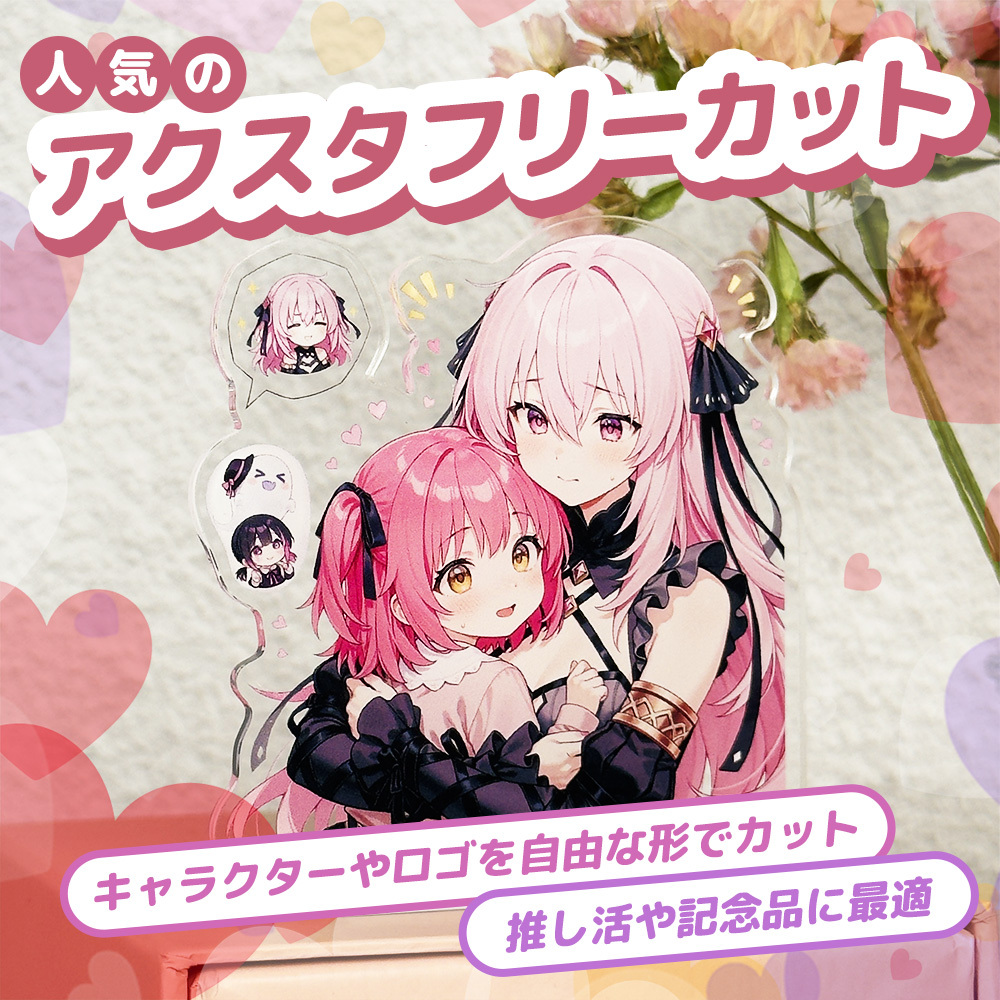 オリジナル アクリルスタンド フリーカット