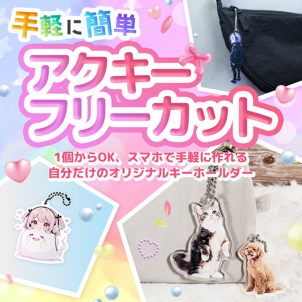 オリジナルアクリルキーホルダー