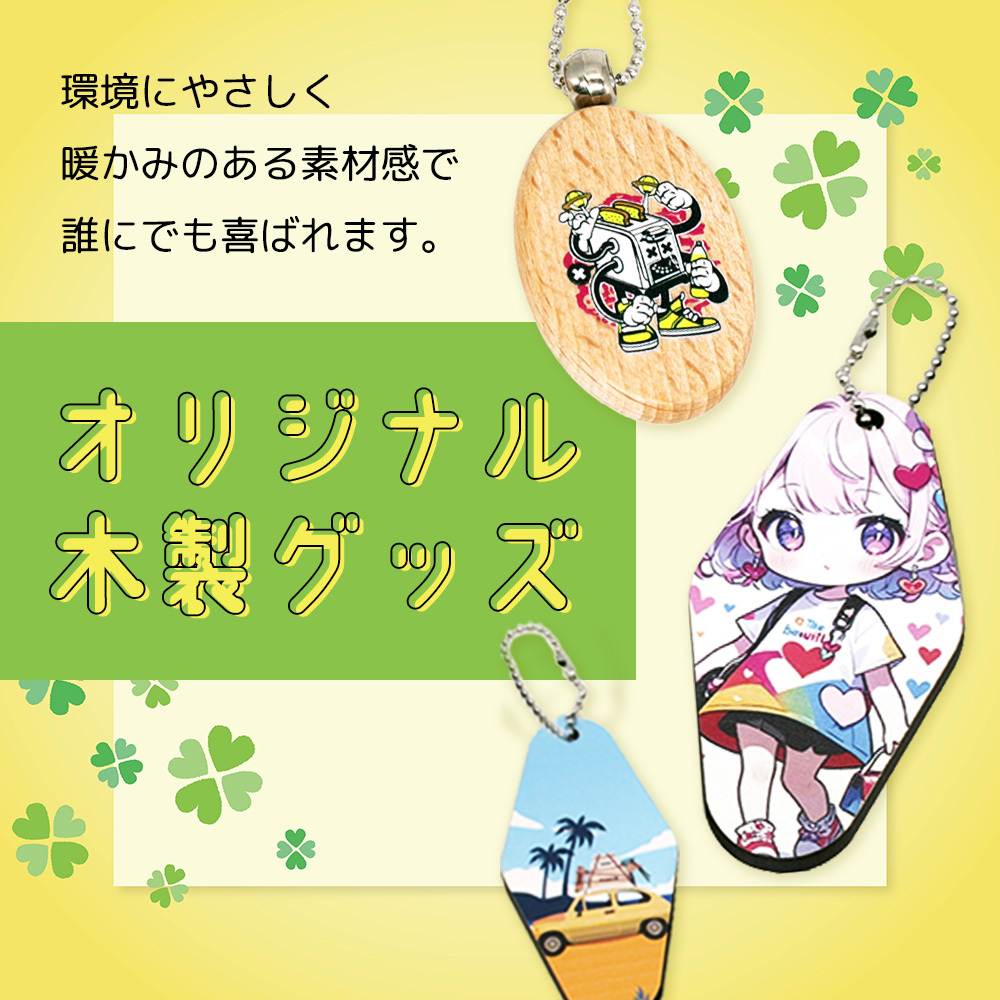 オリジナル木製グッズ