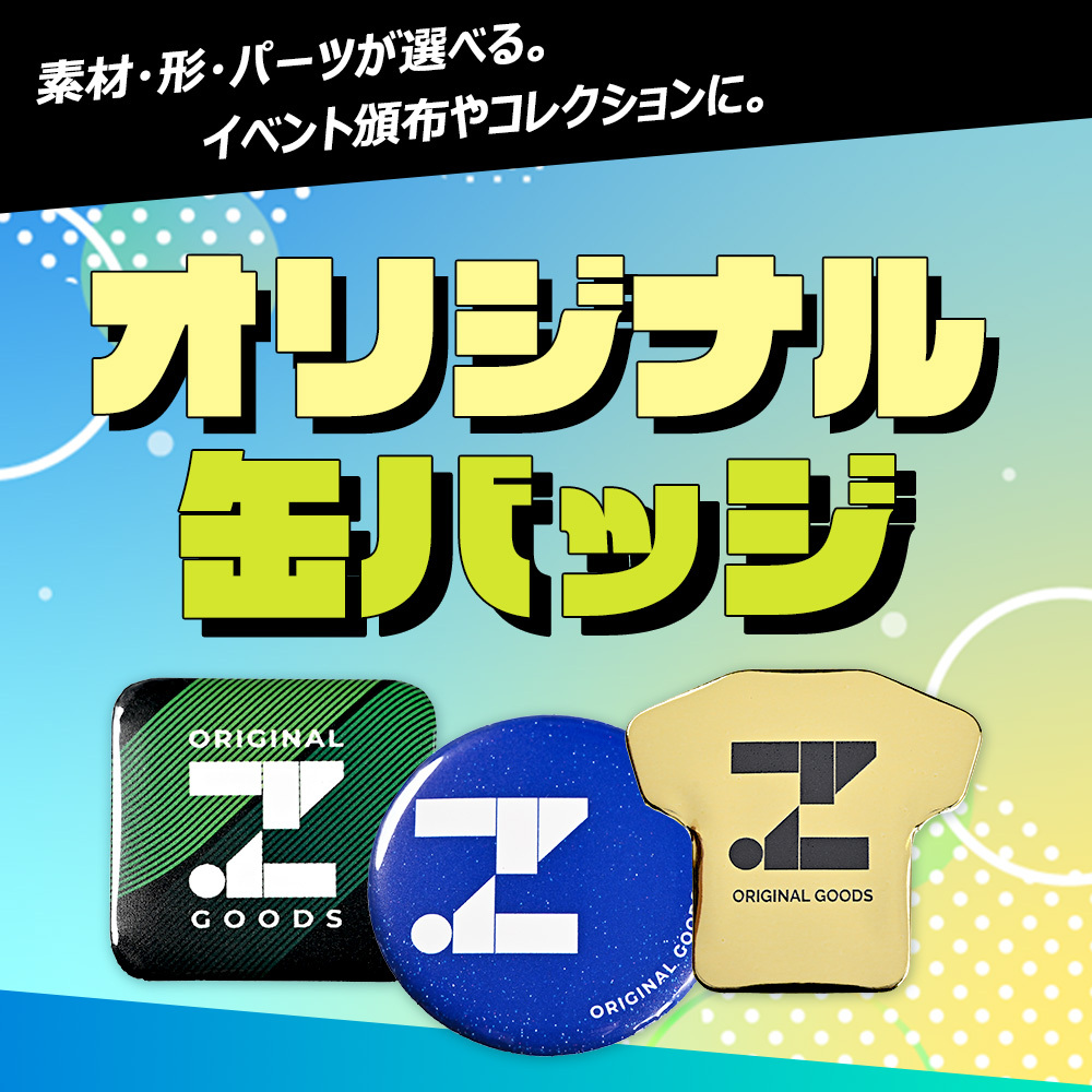 オリジナル缶バッジ