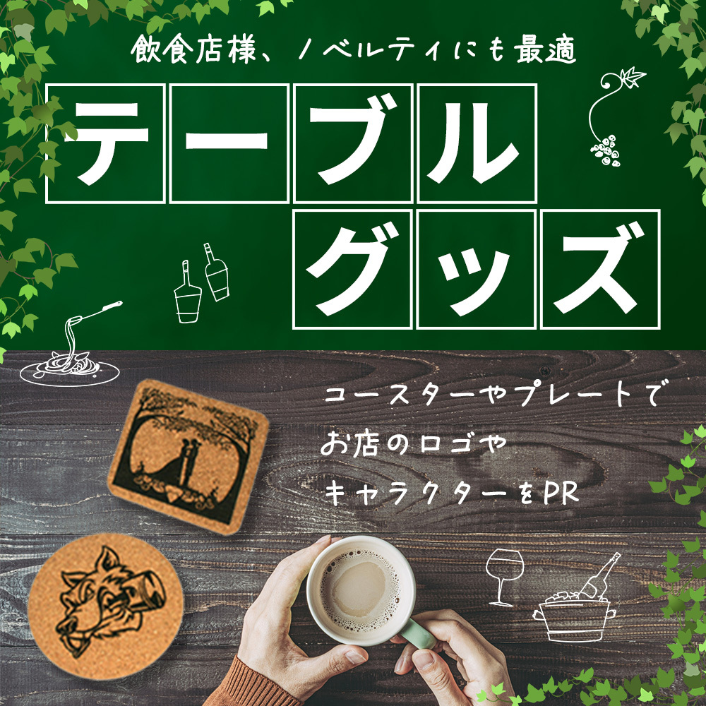 オリジナルテーブルグッズ