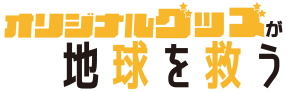 オリジナルグッズが地球を救う