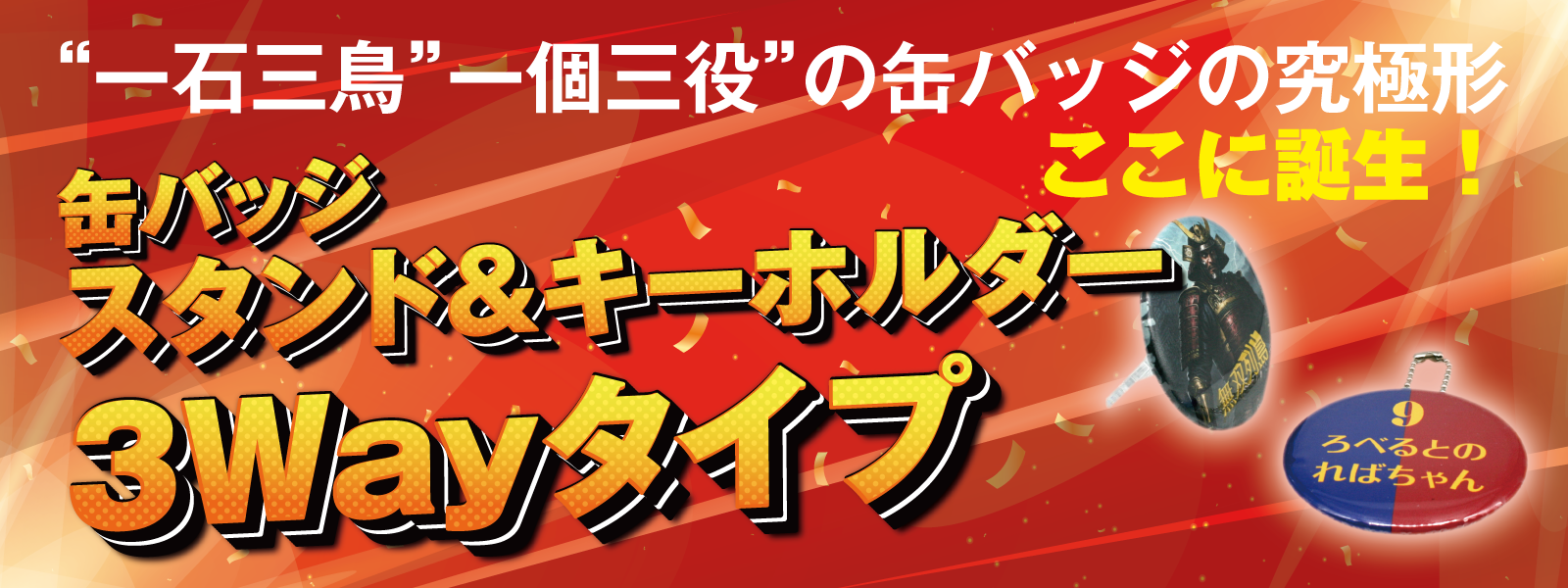 缶バッジ スタンド キーホルダー 3Wayタイプ