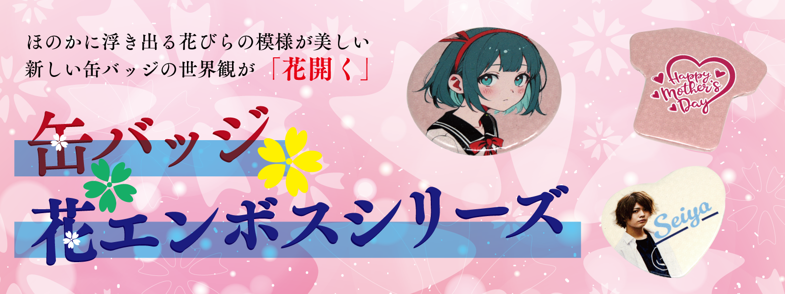 花エンボス 缶バッジ