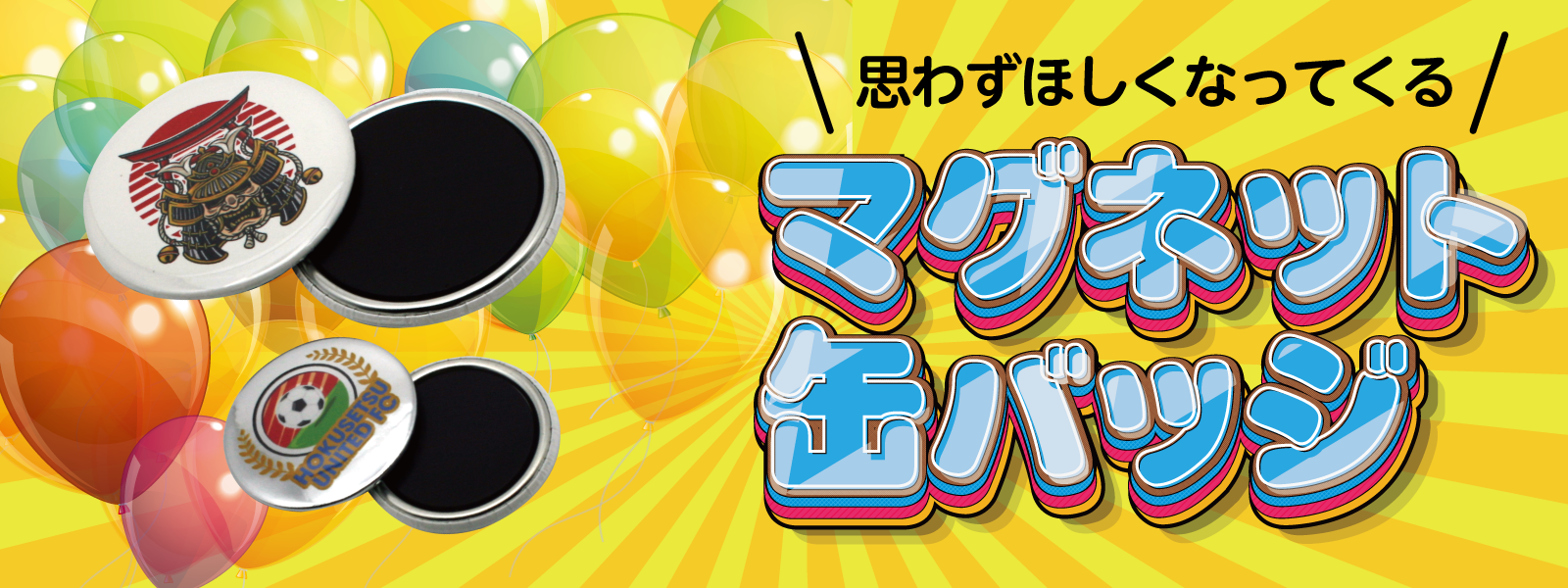 マグネット缶バッジ