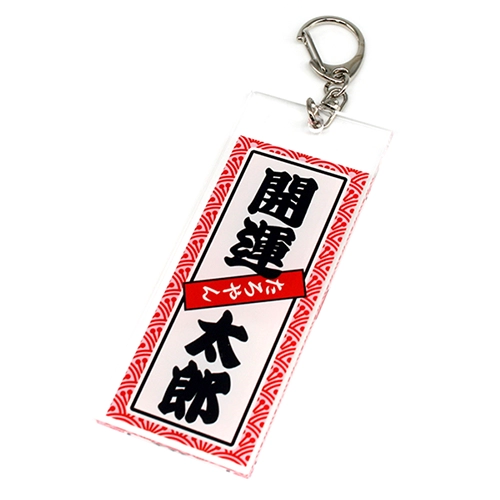 アクリルキーホルダー　千社札