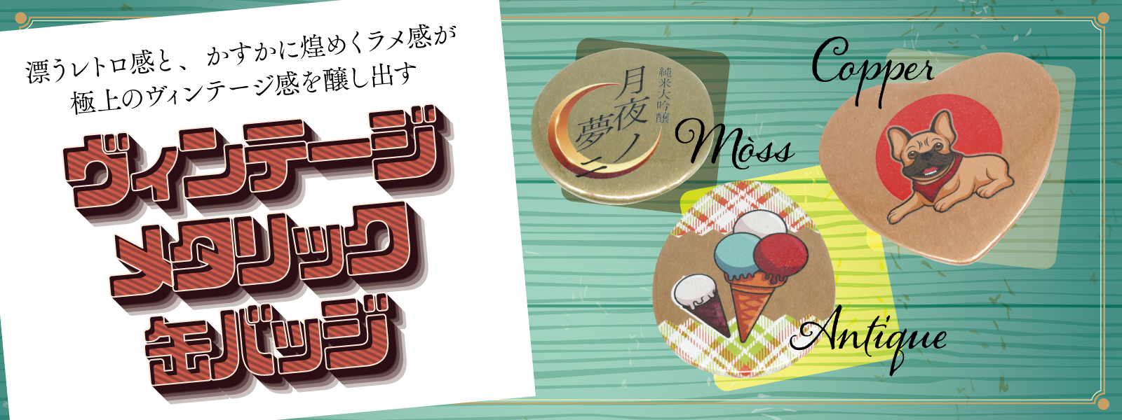 ヴィンテージメタリック缶バッジ