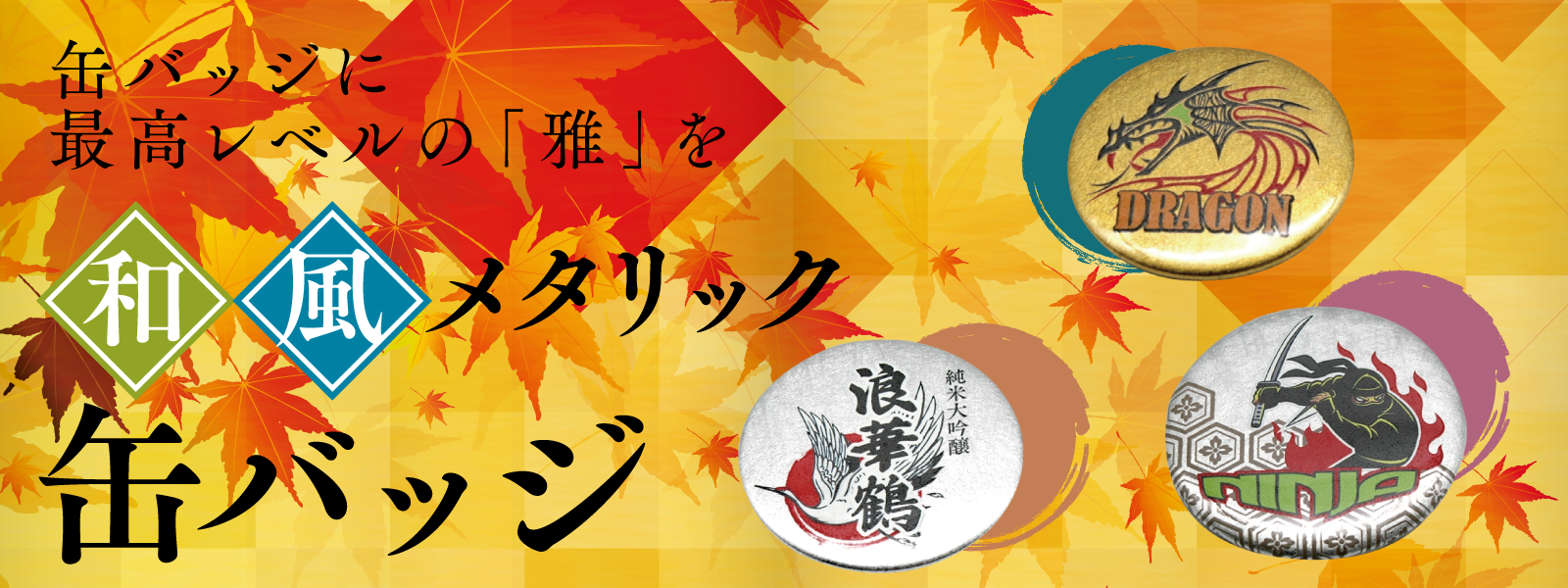 和風メタリック缶バッジ 雲竜文様 亀甲文様