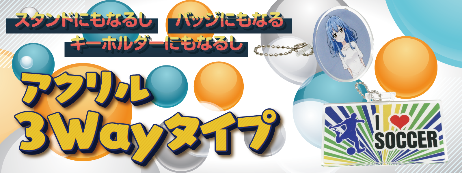 アクリル 3Wayタイプ アクリルスタンド アクリルキーホルダー アクリルバッジ