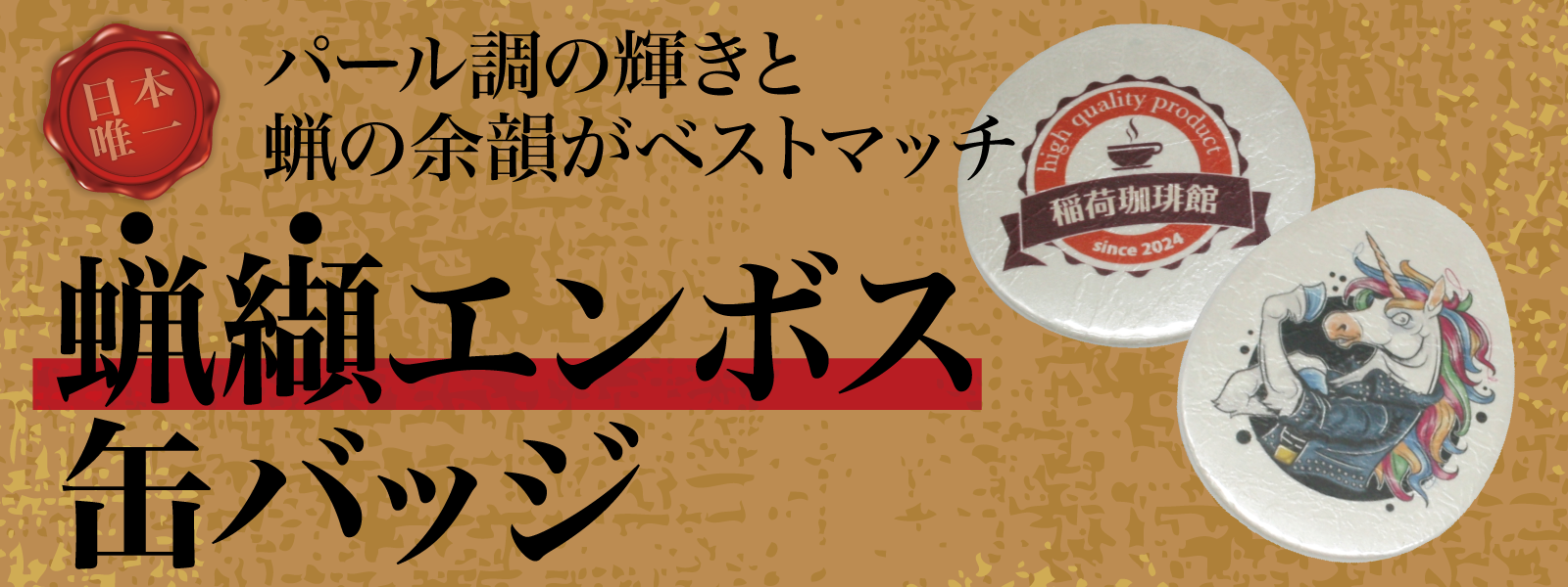 蝋纈(ろうけつ)エンボス 缶バッジ
