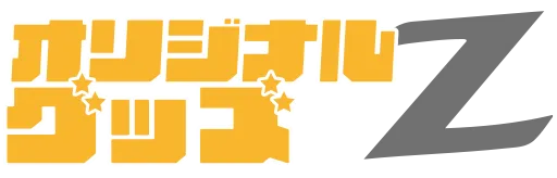 オリジナルグッズ Ｚ