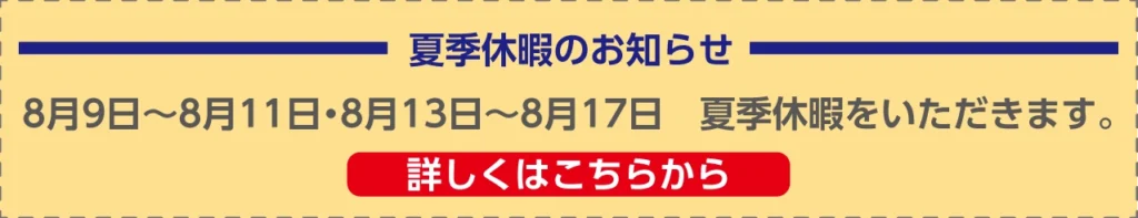 2025年8月夏季休暇のお知らせ