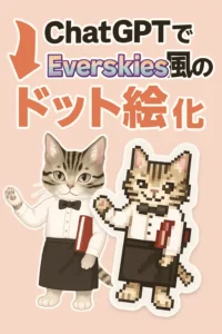 ChatGPTでEverskies風のドット絵を作成し、アクリルグッズにする方法