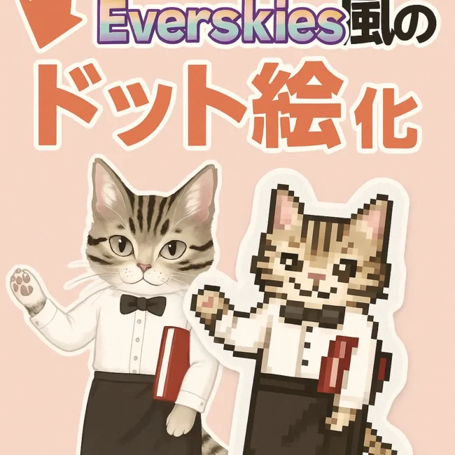 ChatGPTでEverskies風のドット絵を作成し、アクリルグッズにする方法