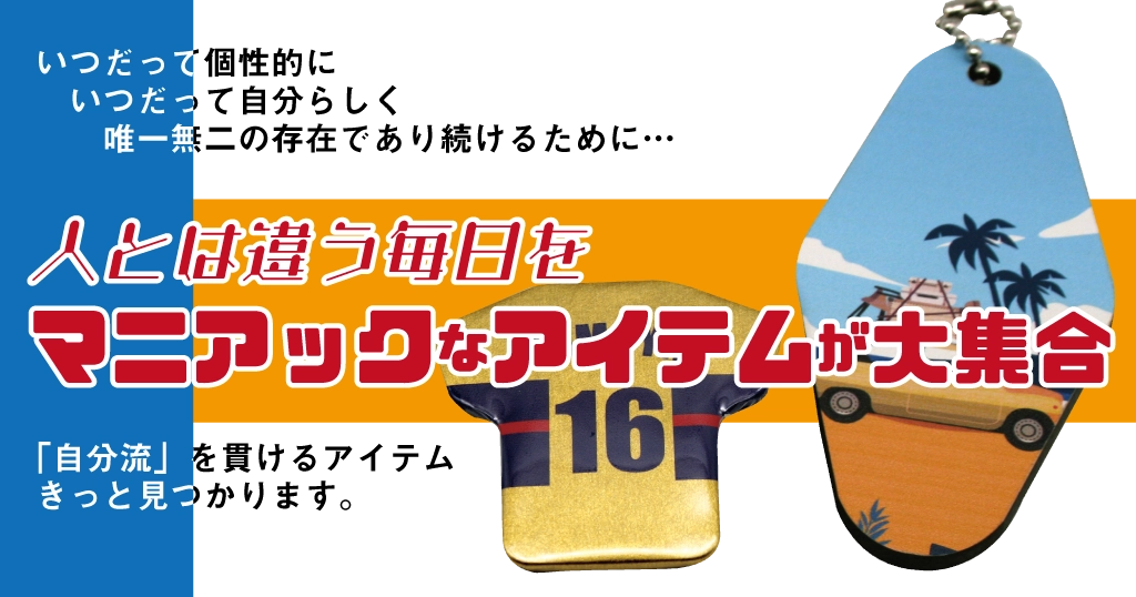 いつだって個性的に、いつだって自分らしく、唯一無二の存在であり続けるために…　人とは違う毎日を。マニアックなアイテムが大集合！