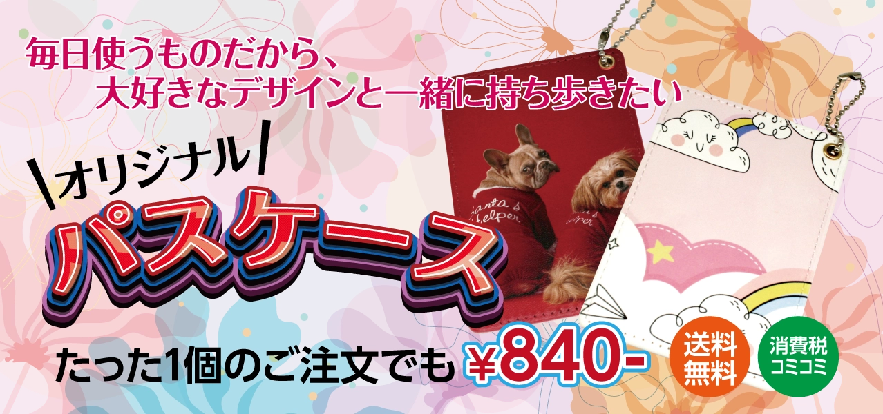 毎日使うものだから、大好きなデザインと一緒に持ち歩きたい。　オリジナルパスケース。たった1個の製作でも、送料無料・消費税コミコミで840円。