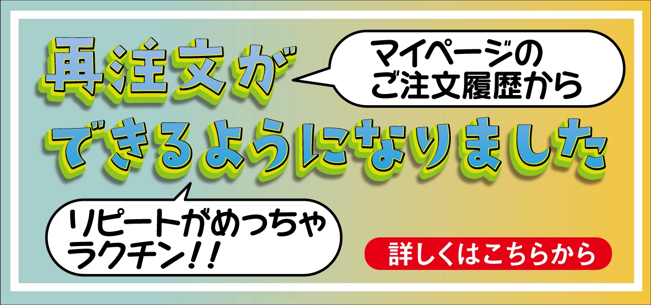 マイページのご注文履歴から、再注文が出来るようになりました