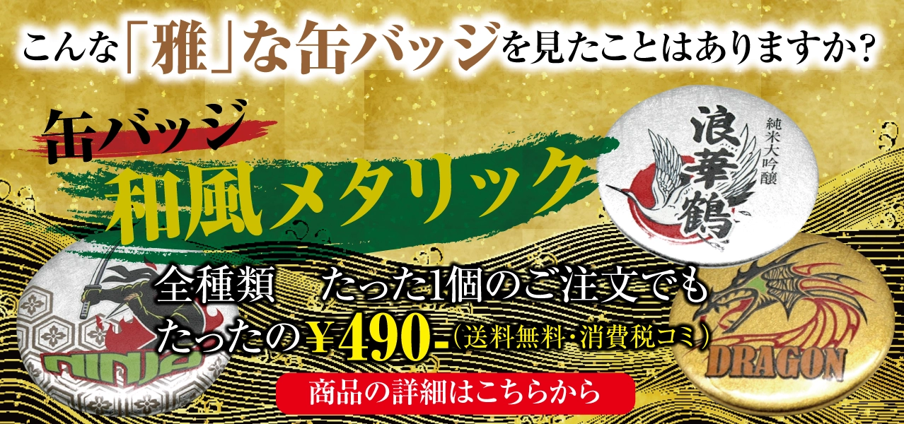 こんな「雅」な缶バッジを見たことはありますか？　和風メタリック缶バッジ　たった1個の製作でも、たったの490円。