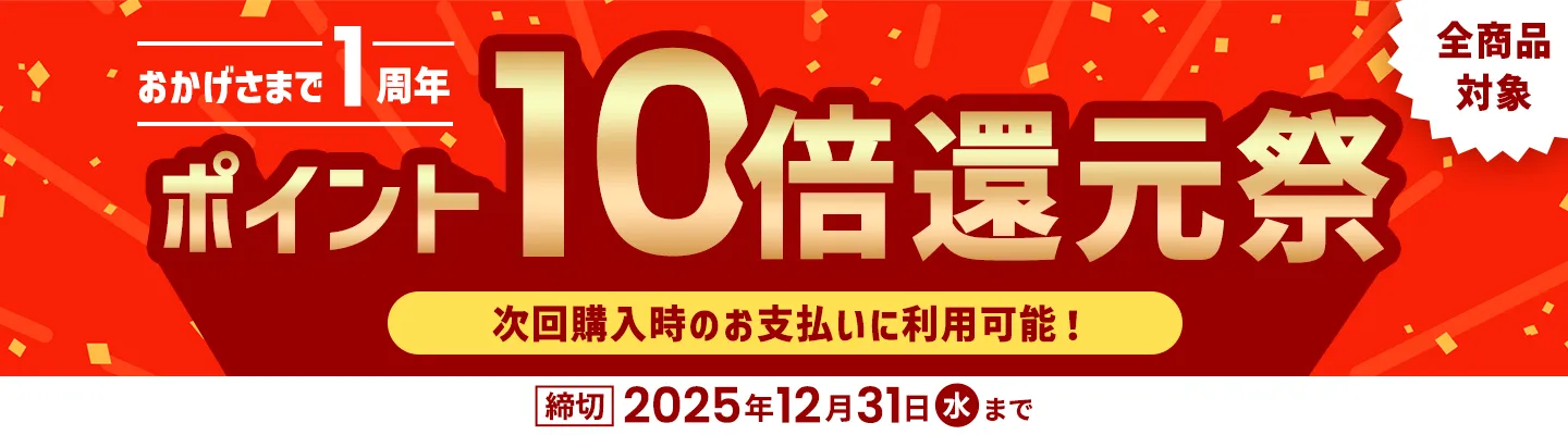 ポイント10倍還元祭