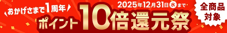 ポイント10倍還元祭