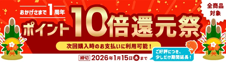 ご好評につきちょっとだけ延長！ ポイント10倍還元祭