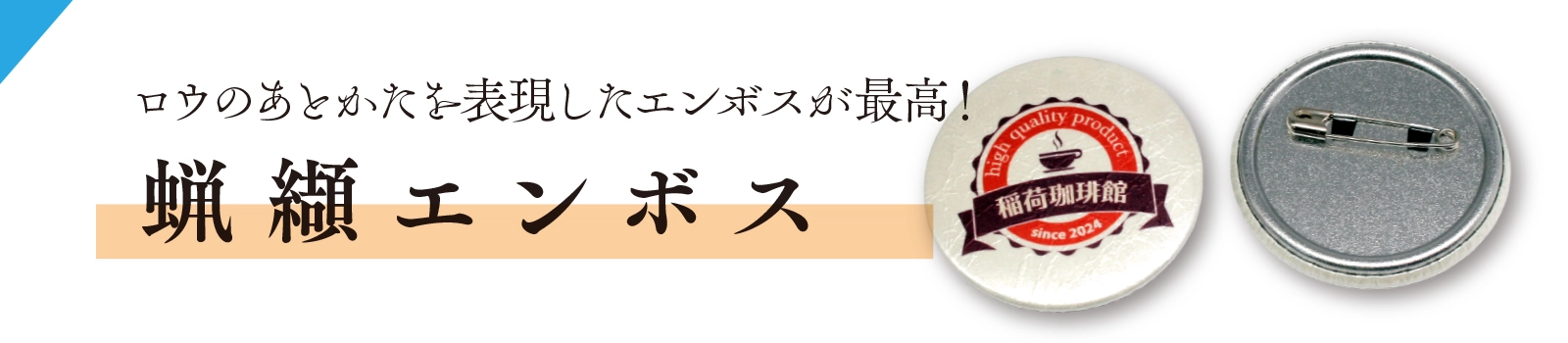 蝋纈エンボス 缶バッジ