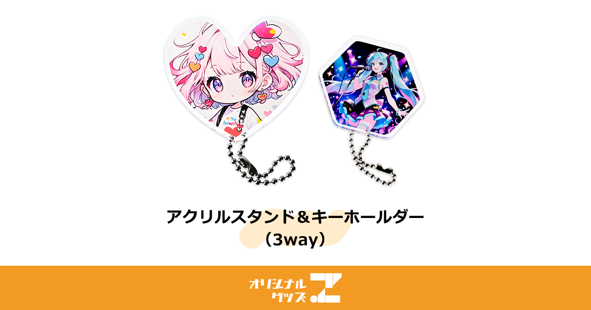立てられるアクキー（3wayタイプ） | 1個から注文可能。小ロットが安い。
